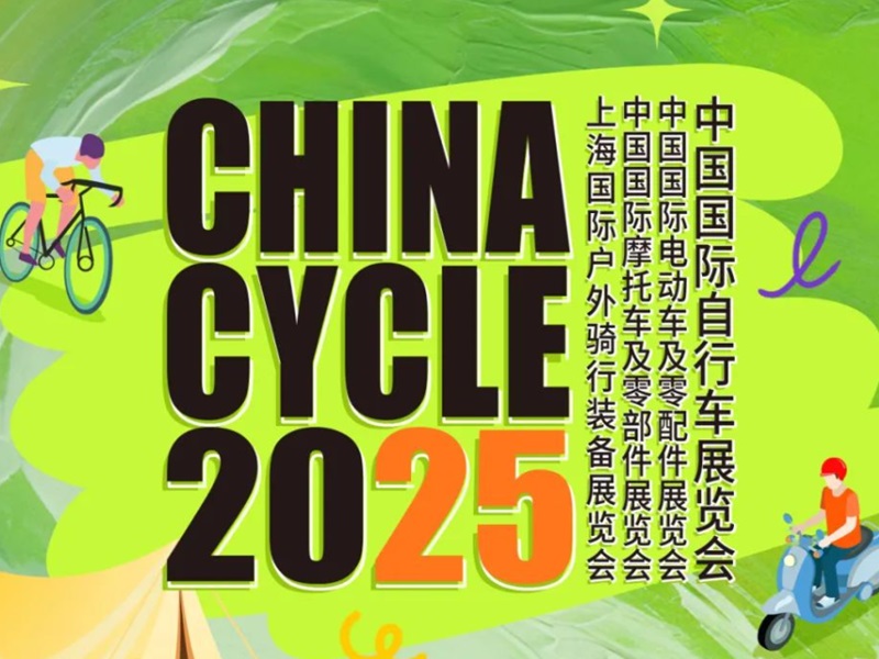 2025中国国际自行车展